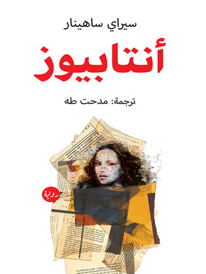 cover image of أنتابيوز